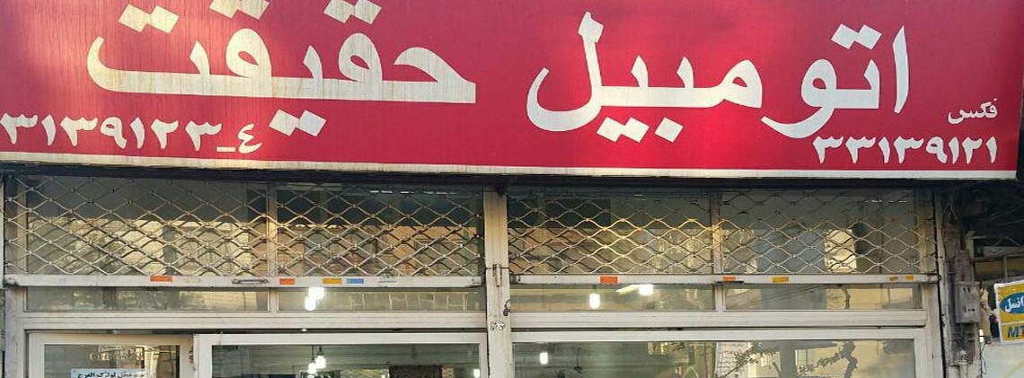 نمایشگاه حقیقت